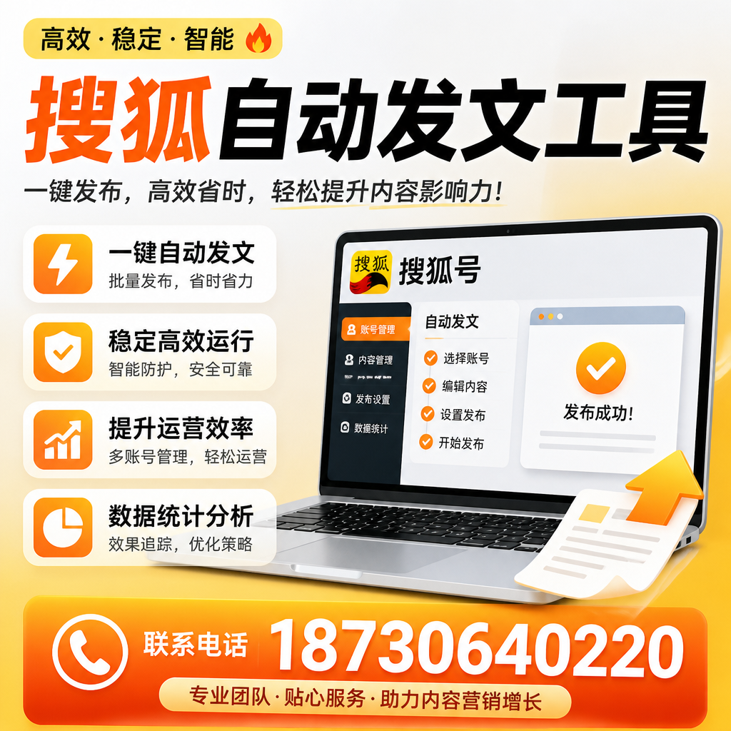 搜狐自动发文工具与其他工具对比：哪种更适合三门峡企业？