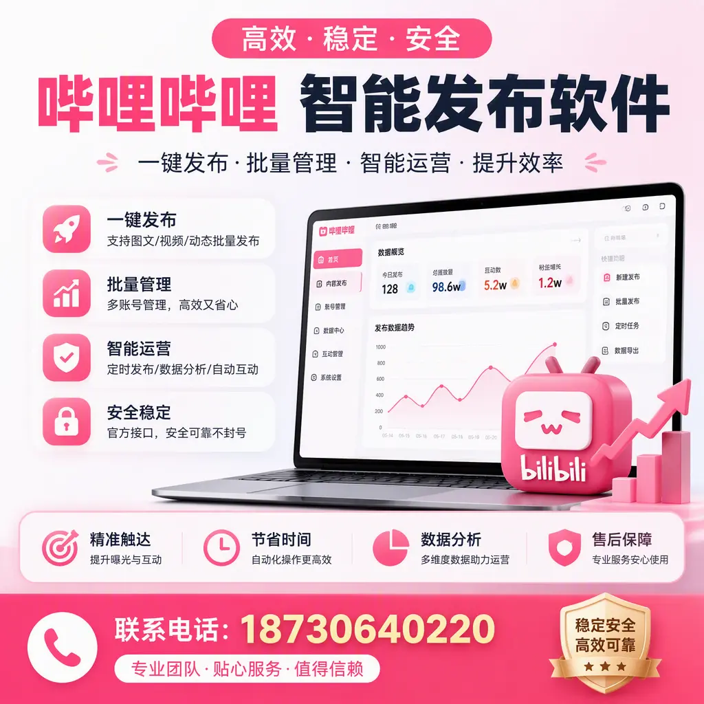如何优化哔哩哔哩智能发布软件设置?三门峡 用户的实用技巧