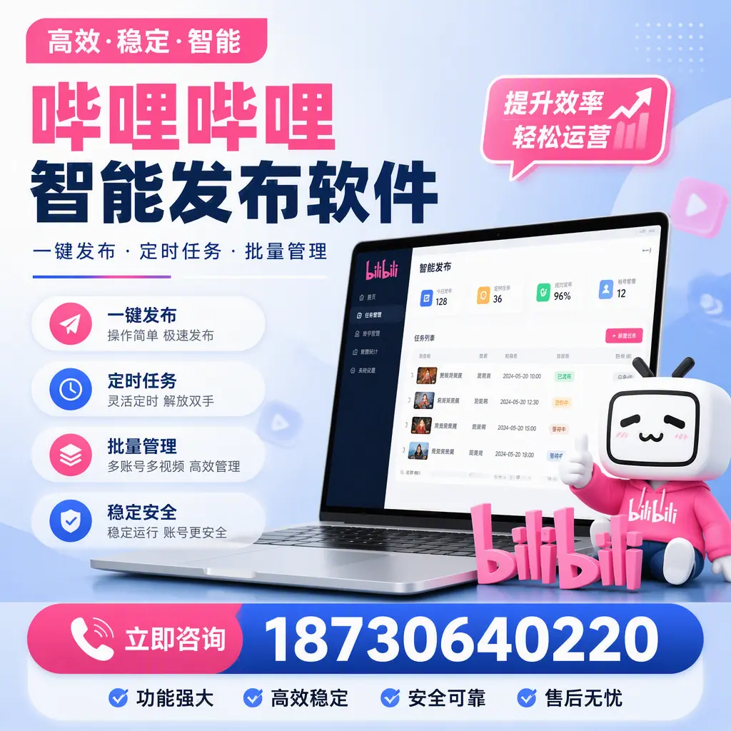 哔哩哔哩智能发布软件适用场景分析:在 三门峡 的最佳实践