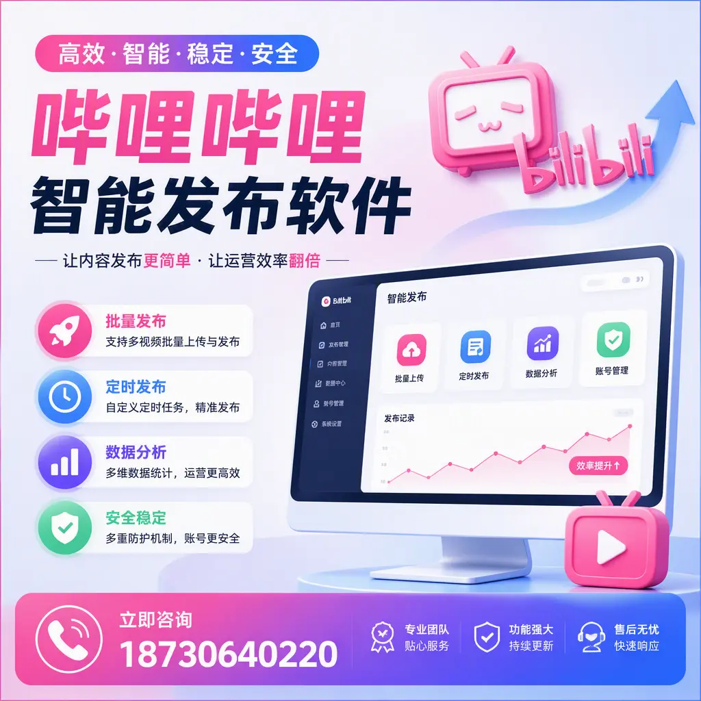 快速上手:哔哩哔哩智能发布软件的操作流程在 三门峡