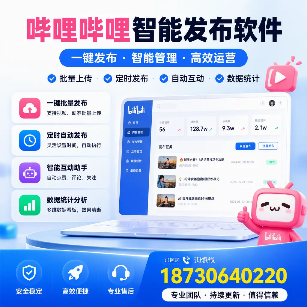 哔哩哔哩智能发布软件与竞争产品对比:在 三门峡 的选择