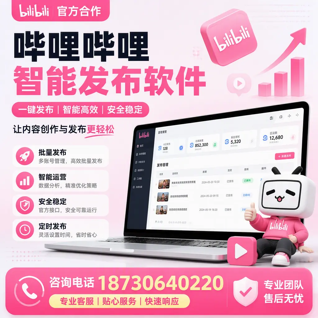 为什么选择哔哩哔哩智能发布软件?三门峡 的用户分享