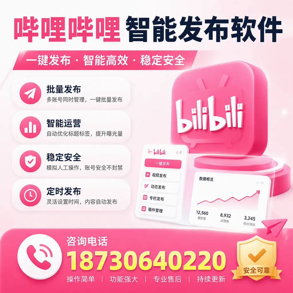 在 三门峡 使用哔哩哔哩智能发布软件时需避免的五个误区
