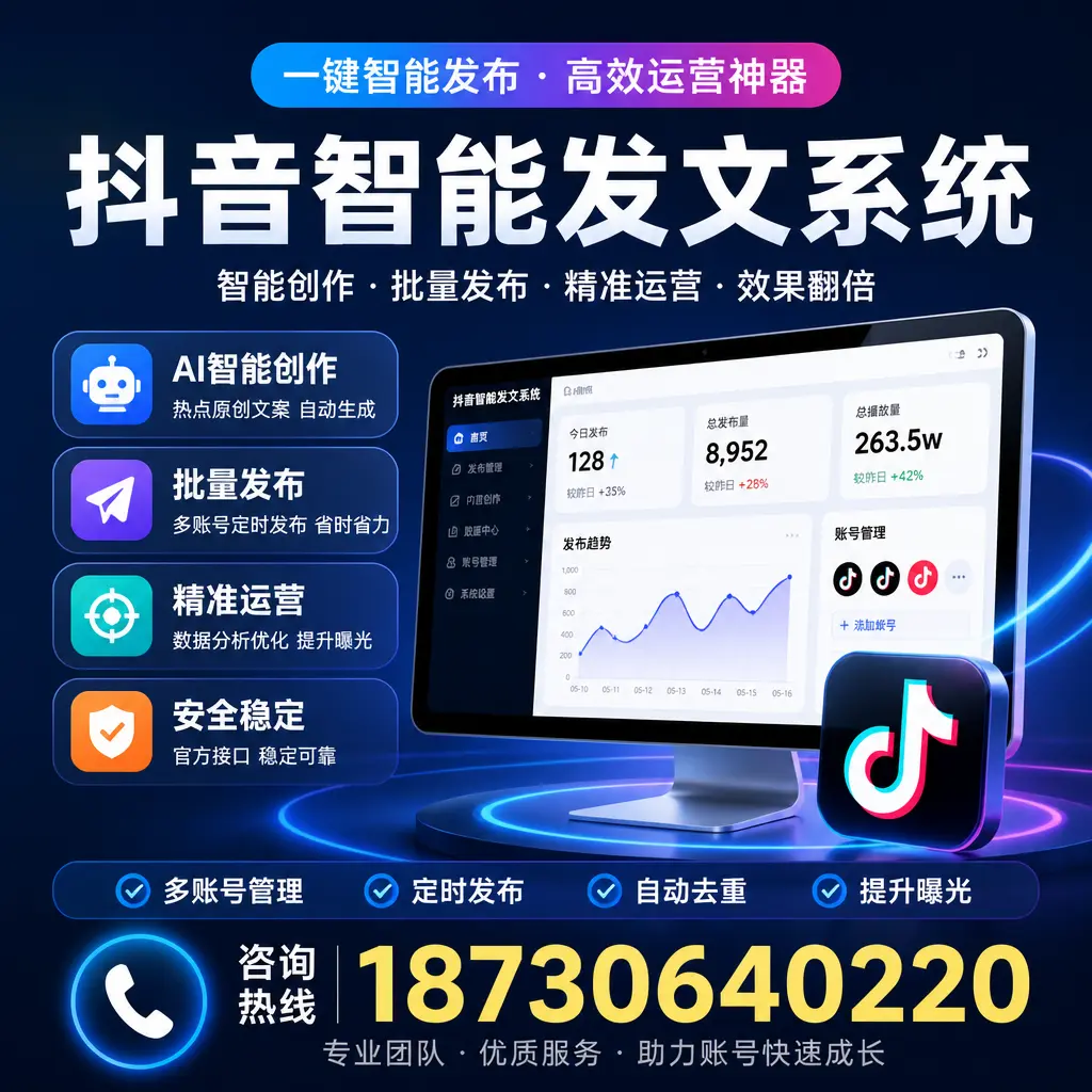 揭秘抖音智能发文系统的工作原理，助您在 三门峡 增强曝光率