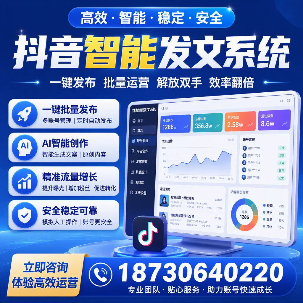 如何利用抖音智能发文系统提高您在 三门峡 的用户互动率