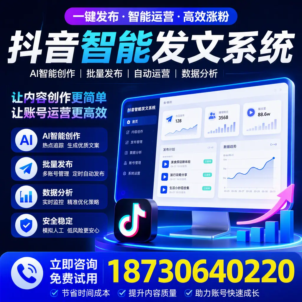 抖音智能发文系统实用指南：在 三门峡 打造高效内容策略
