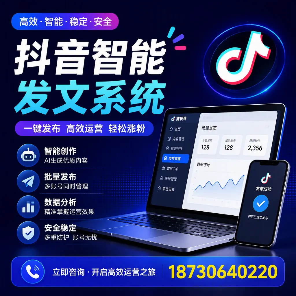 抖音智能发文系统实用指南：在 三门峡 打造高效内容策略