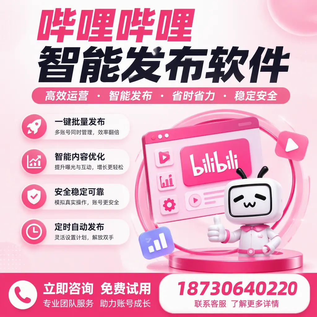 提升内容质量的秘诀：哔哩哔哩智能发布软件在 三门峡 的应用