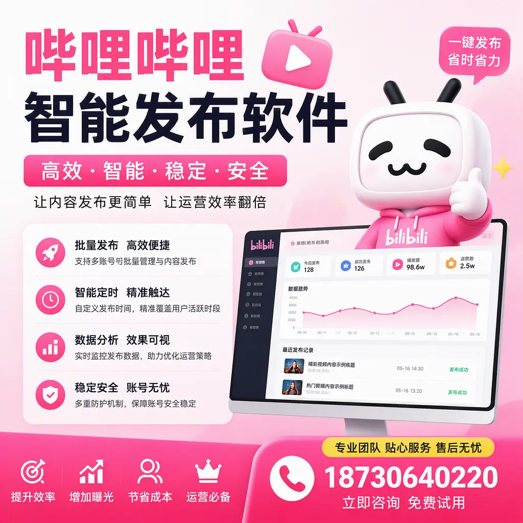 哔哩哔哩智能发布软件：如何在 三门峡 高效推广企业品牌