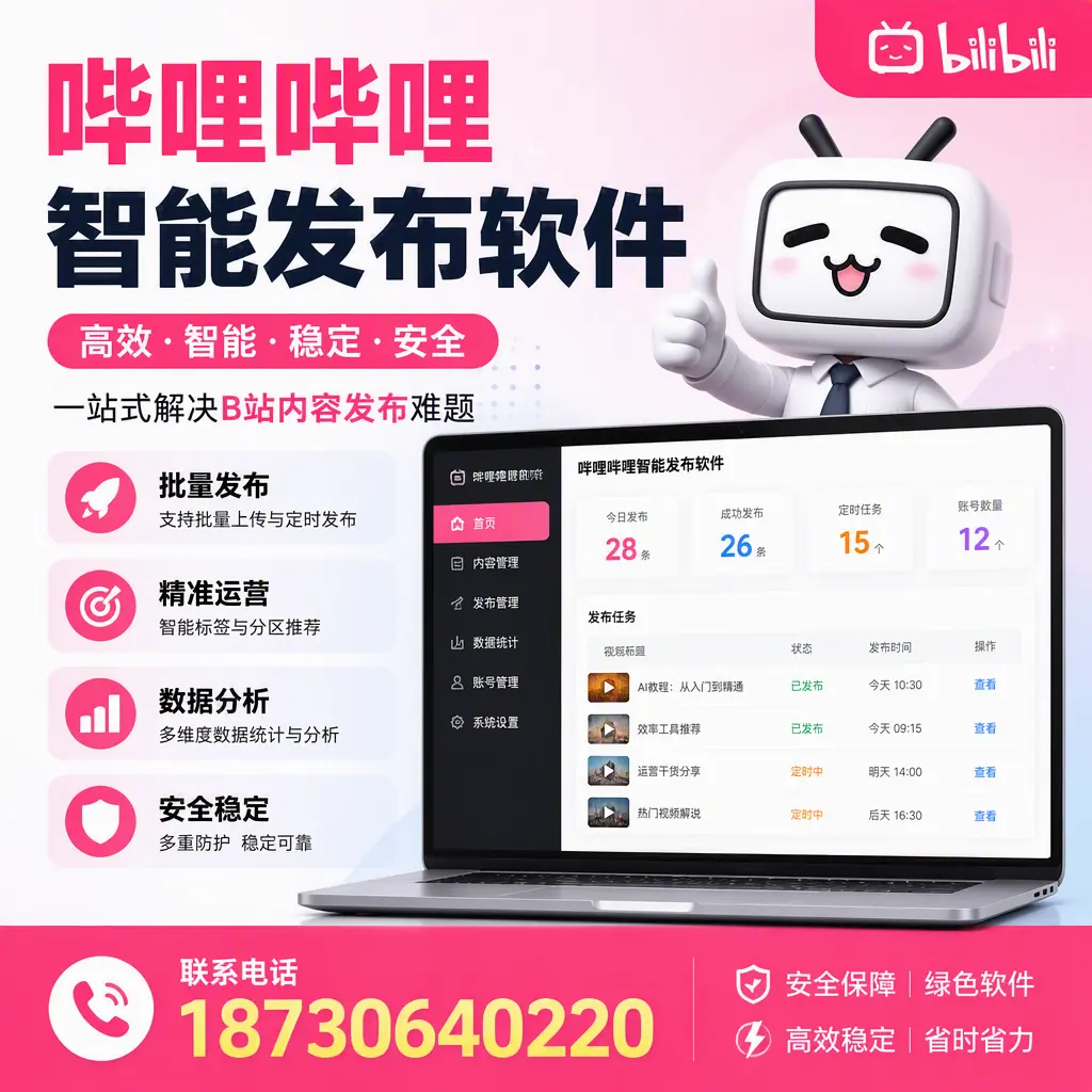 哔哩哔哩智能发布软件：如何在 三门峡 高效推广企业品牌