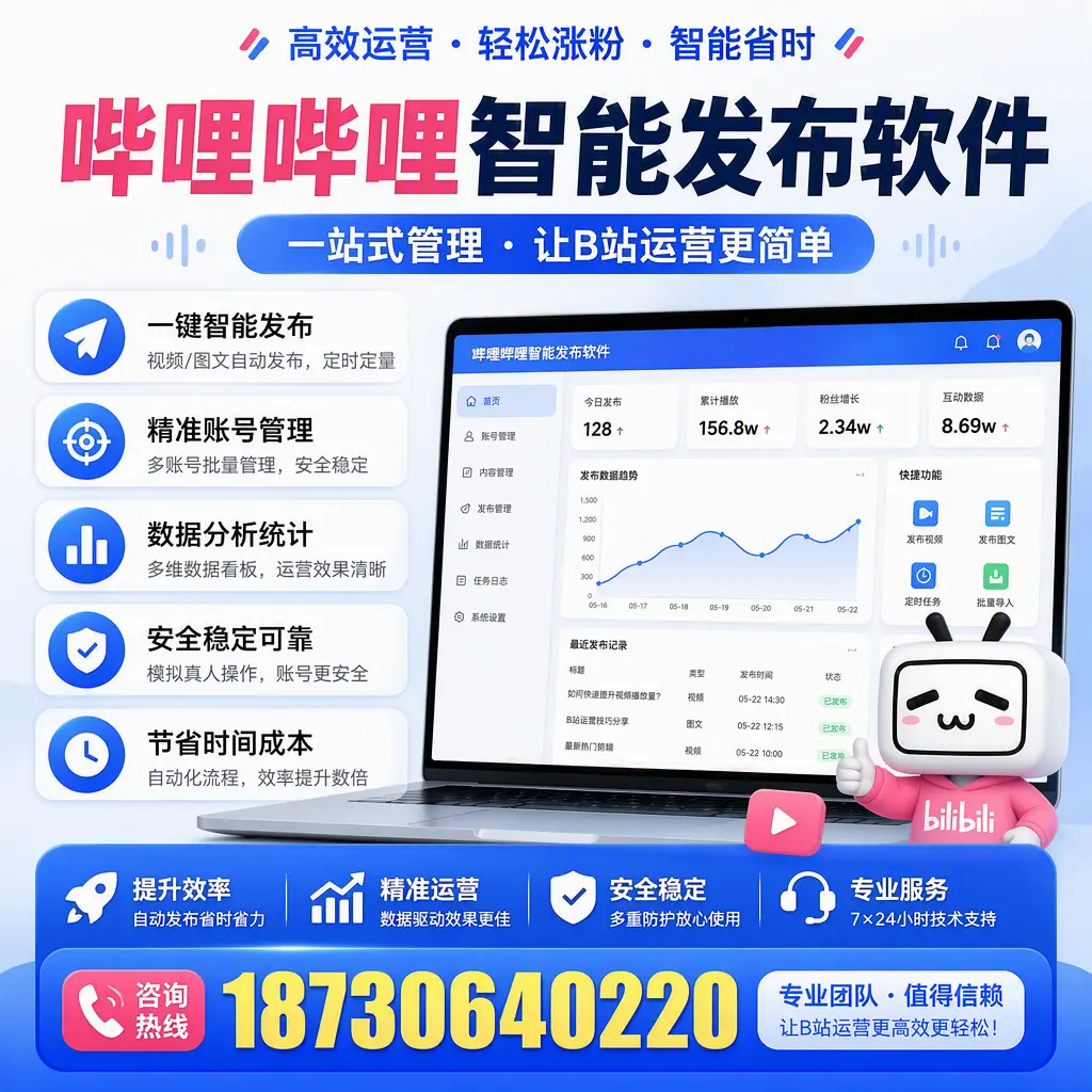 哔哩哔哩智能发布软件的最新功能：在 三门峡 助力内容传播