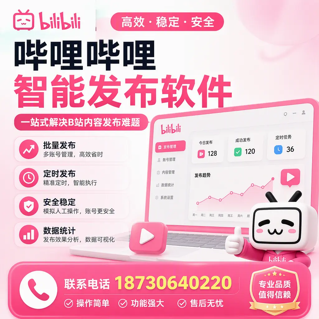 哔哩哔哩智能发布软件的最新功能：在 三门峡 助力内容传播